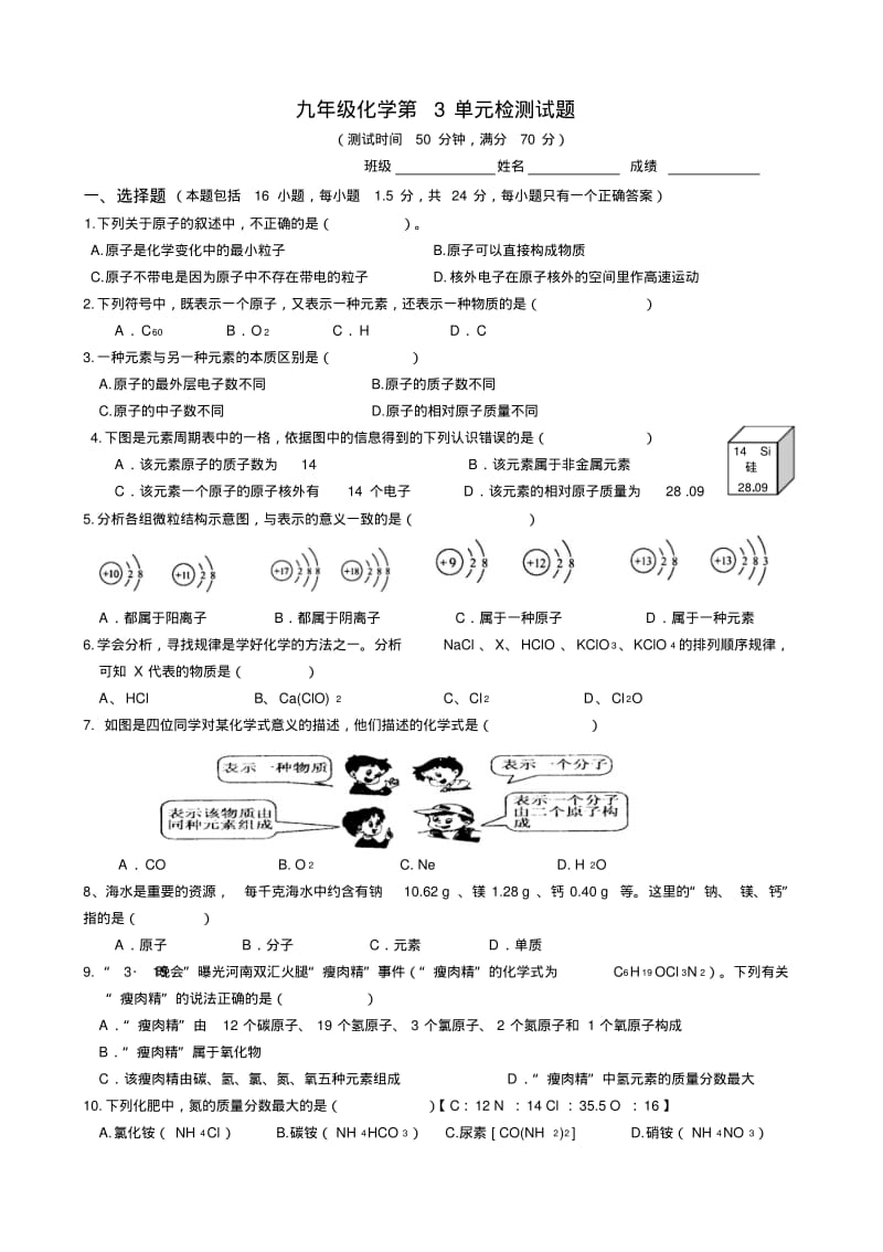 第3单元《物质构成的奥秘》测试题及答案.pdf_第1页