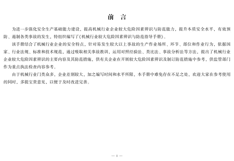 机械行业较大危险因素辨识与防范指导手册.pdf_第3页