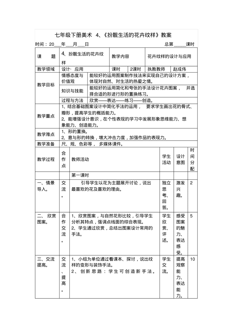 七年级下册美术4、《扮靓生活的花卉纹样》教案精编.pdf_第1页