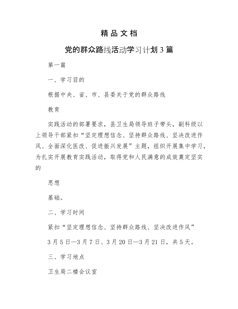 《党的群众路线活动学习计划3篇》.docx_第1页