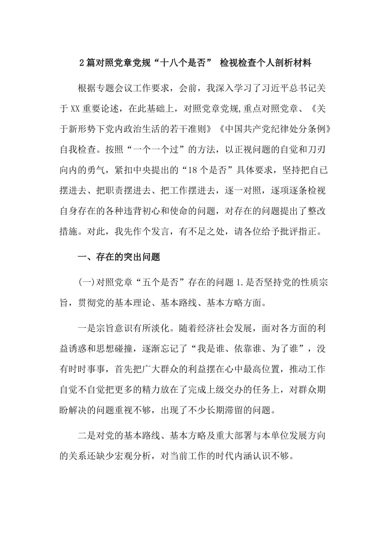 2篇对照党章党规“十八个是否” 检视检查个人剖析材料.doc_第1页