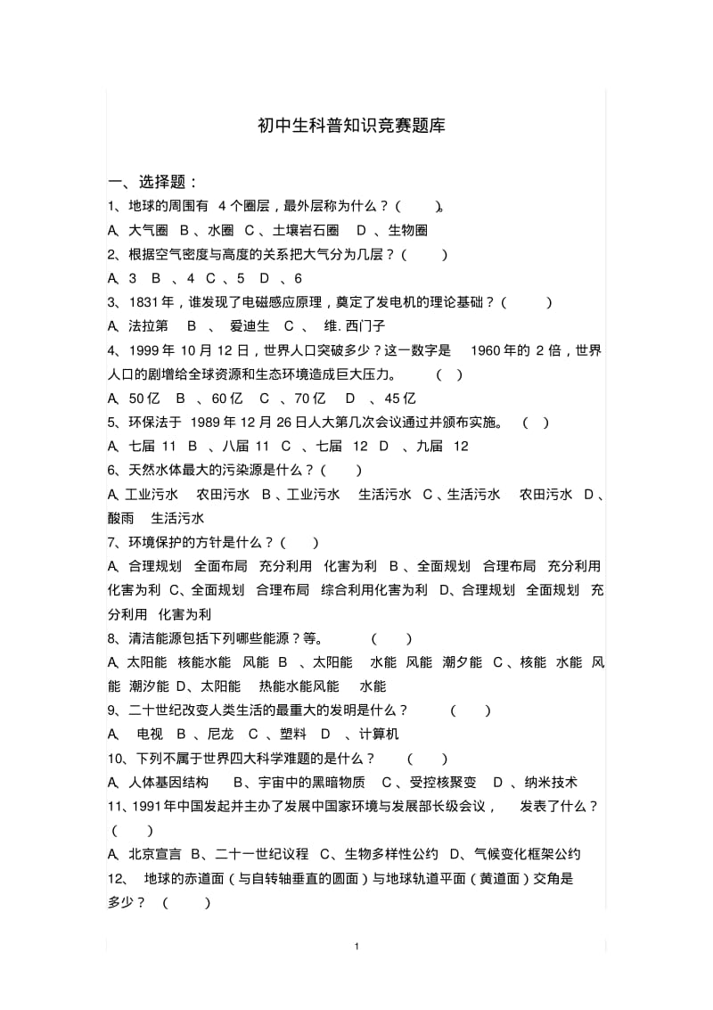 中学生科普知识竞赛题库整理版.pdf_第1页