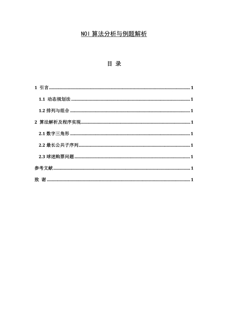 NOI算法分析与例题解析 计算机毕业论文.doc_第1页