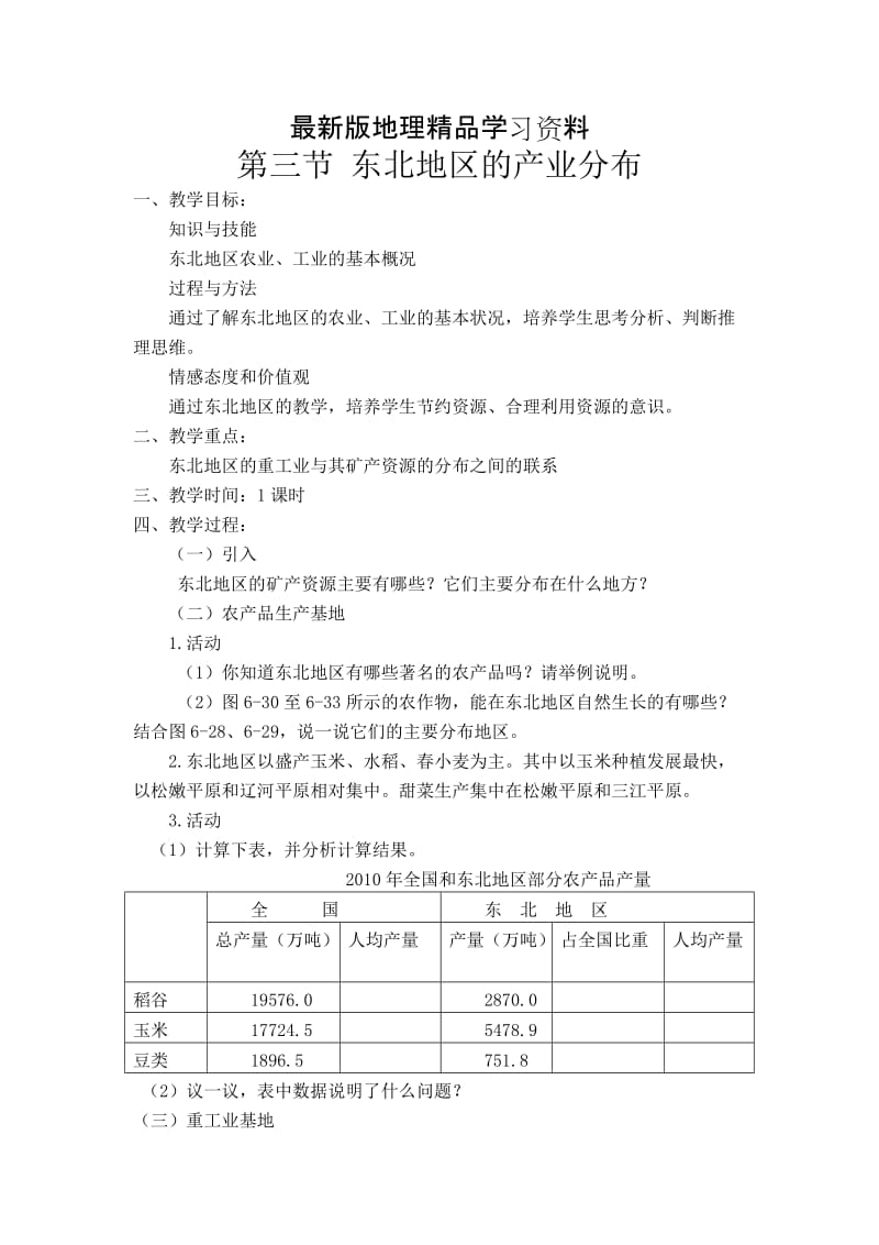 【最新】地理八年级下册教案 第三节 东北地区的产业分布 (2).doc_第1页