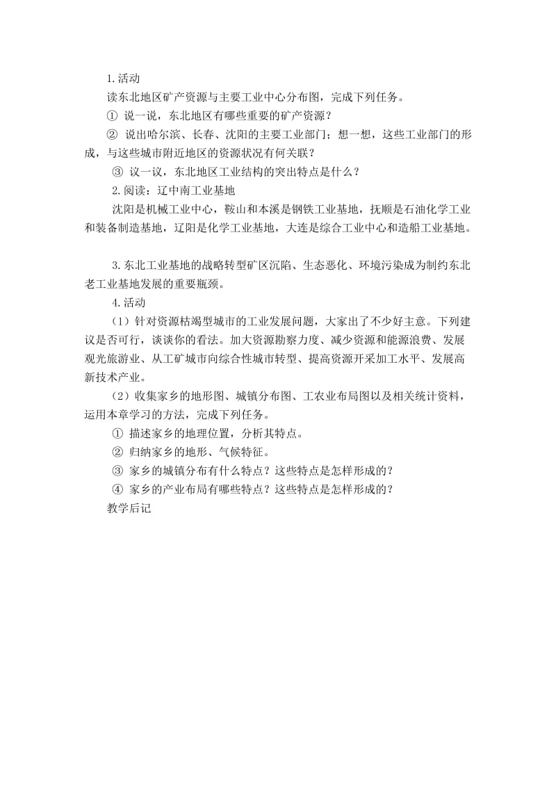 【最新】地理八年级下册教案 第三节 东北地区的产业分布 (2).doc_第2页