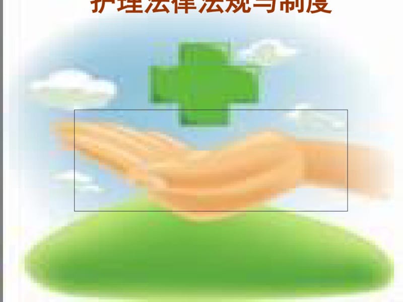 护理法律法规与制度(PPT47张).pdf_第1页