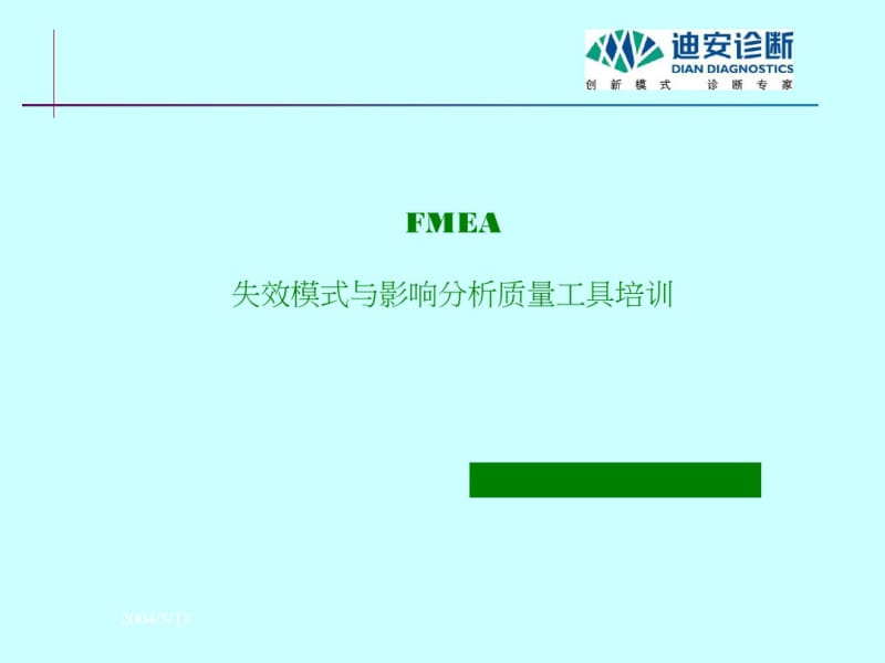 FMEA失效模式与影响分析质量工具培训(PPT85张).pdf_第1页