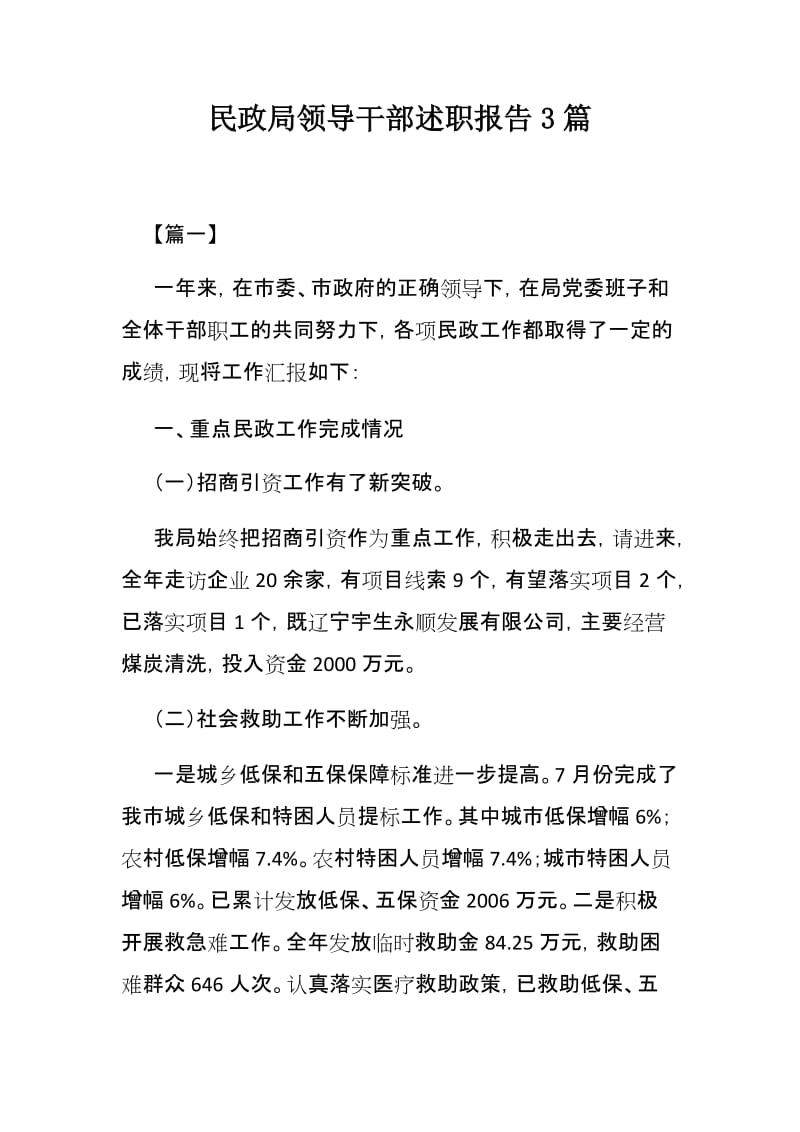 民政局领导干部述职报告3篇.docx_第1页