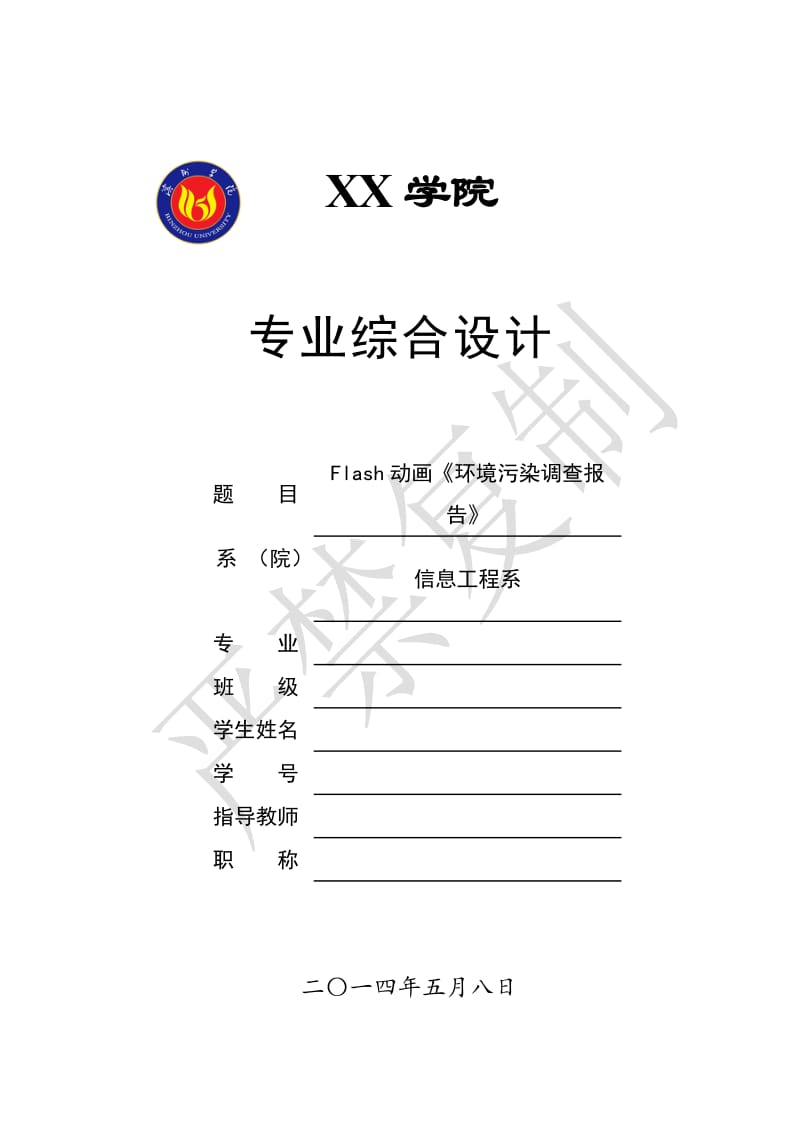 Flash动画《环境污染调查报告》 毕业设计.doc_第1页