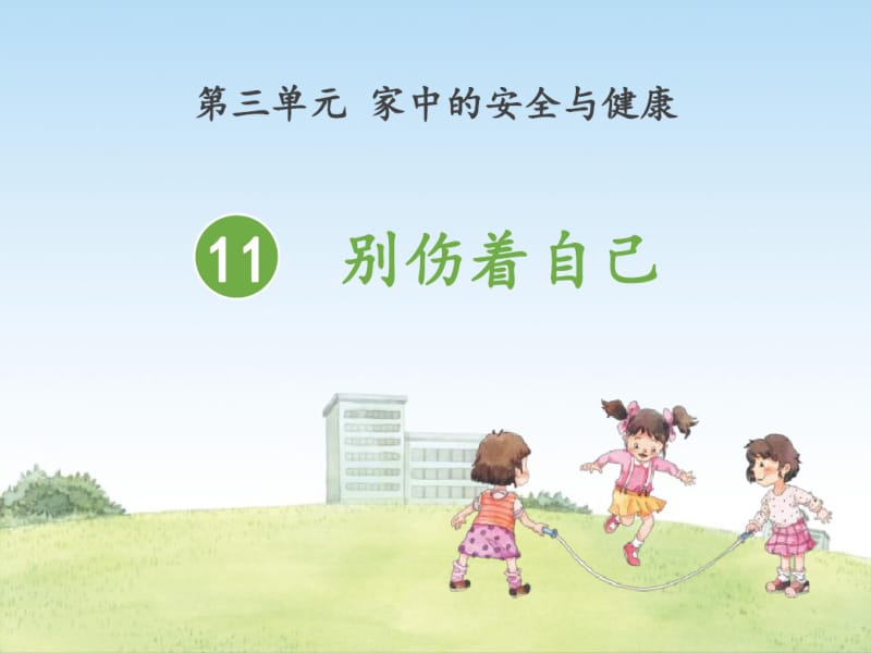 一年级道德与法治上册课件《11、别伤着自己》.pdf_第1页