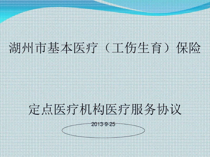 基本医疗保险服务协议(PPT69张).pdf_第1页