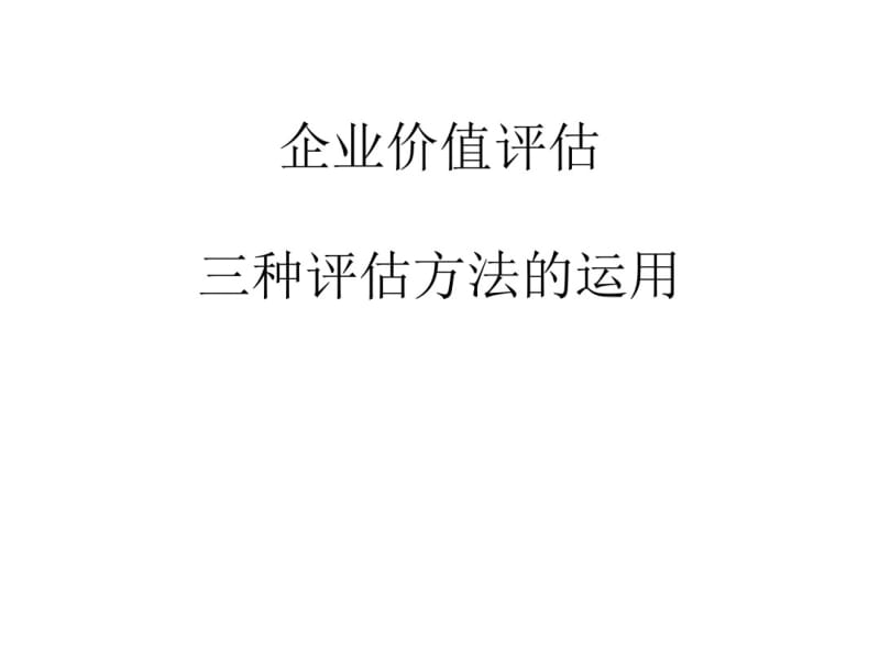 企业价值评估三种评估方法的运用概述(PPT92张).pdf_第1页