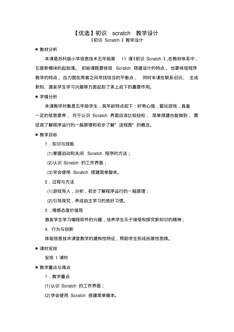 【优选】初识scratch教学设计.pdf_第1页