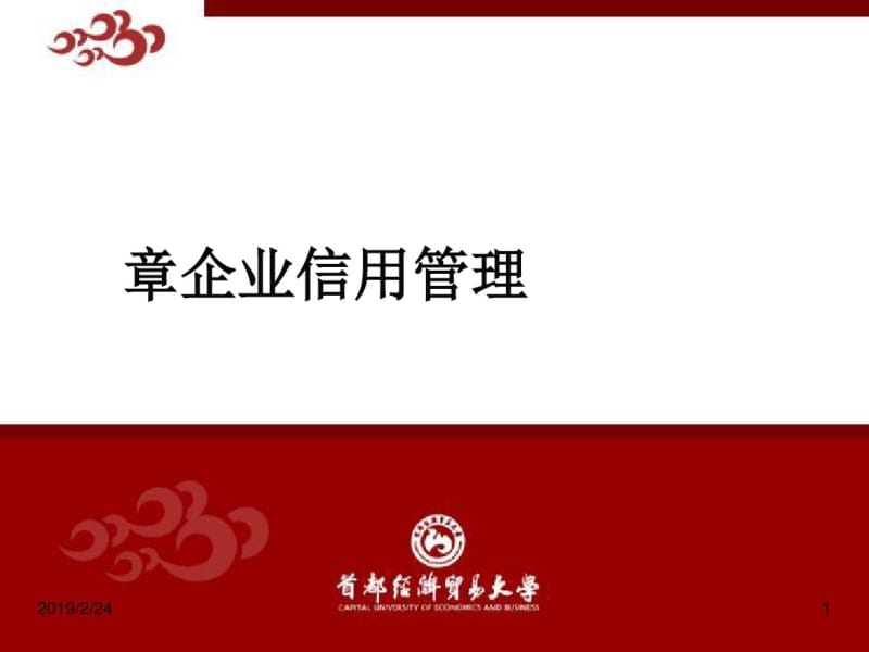 企业信用管理(PPT87张).pdf_第1页