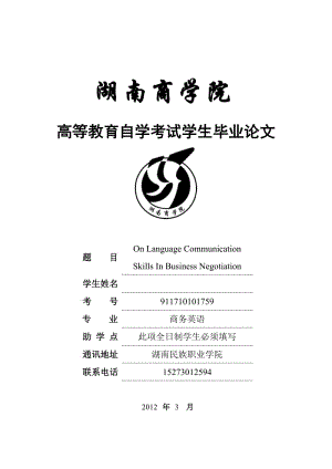 On Language Communication Skills In Business Negotiation 英语毕业论文.doc