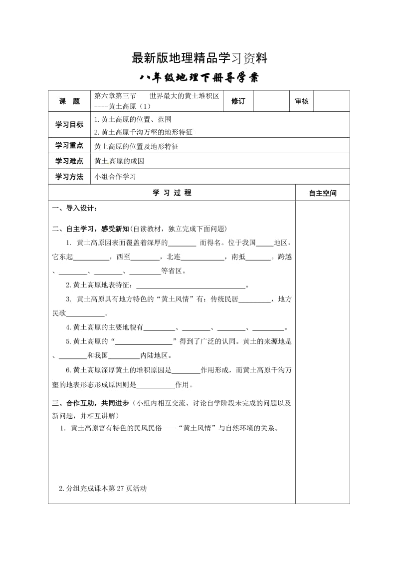 【最新】地理八年级下册教案 第三节 世界最大的黄土堆积区——黄土高原 (3).doc_第1页