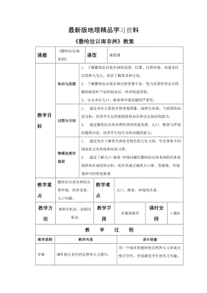 【最新】地理七年级下册教案 《撒哈拉以南非洲》教案3.doc