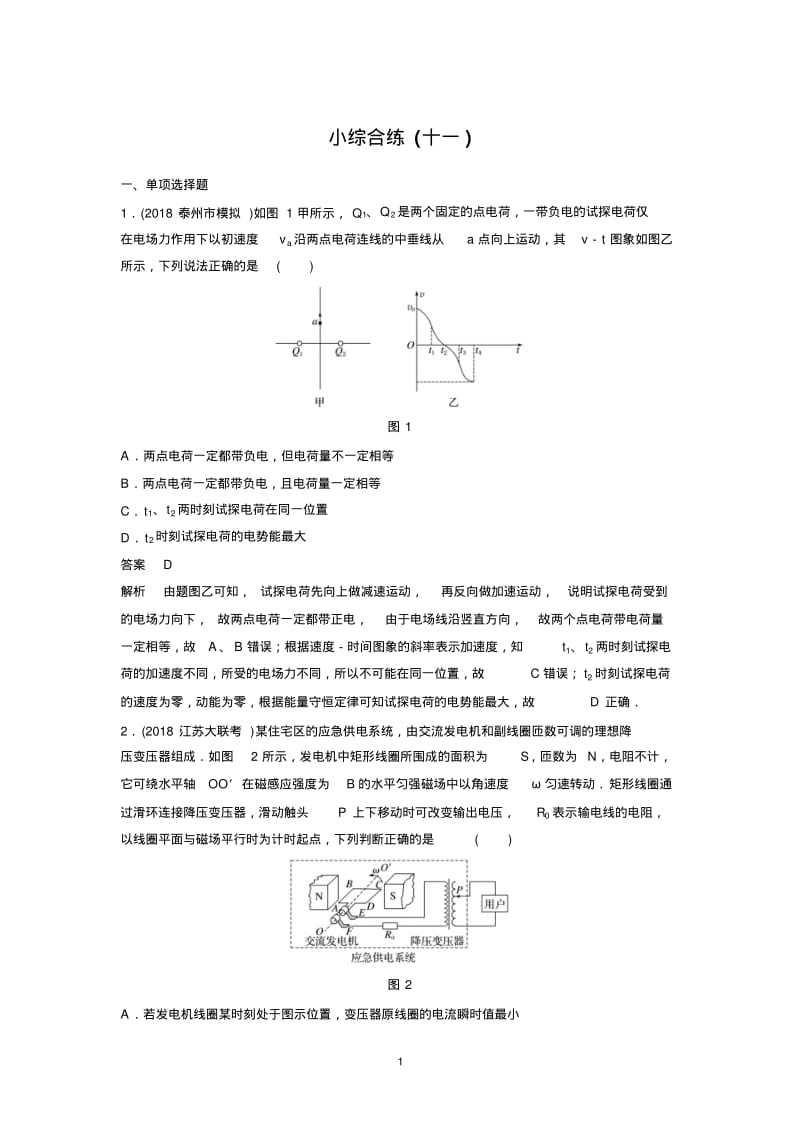 2019高考物理江苏专用优编题型增分练：小综合练(十一)Word版含解析.pdf_第1页