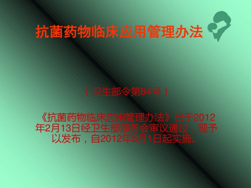 抗菌药物管理办法(PPT28张).pdf_第1页