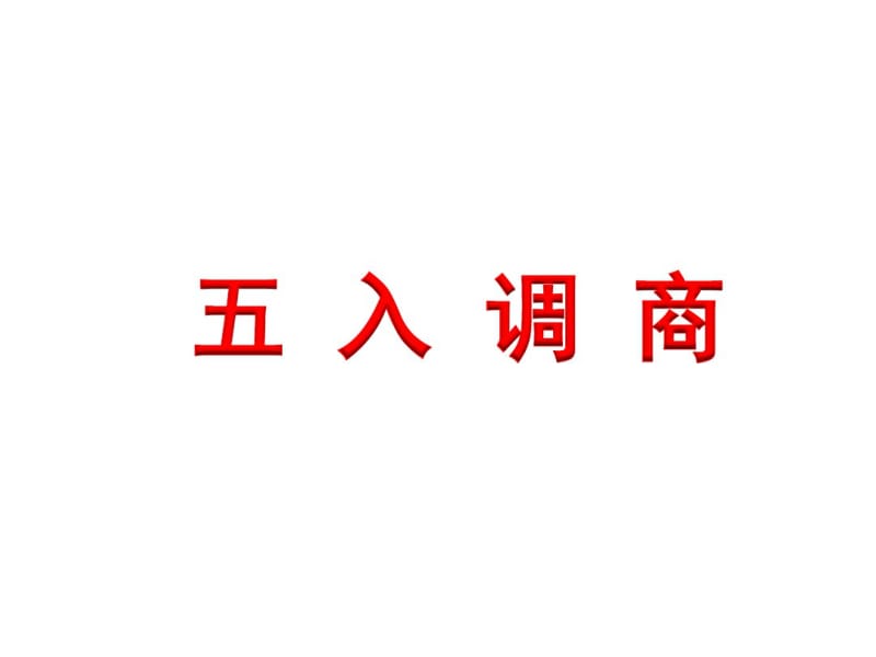 小学数学四年级上册五入调商.pdf_第1页