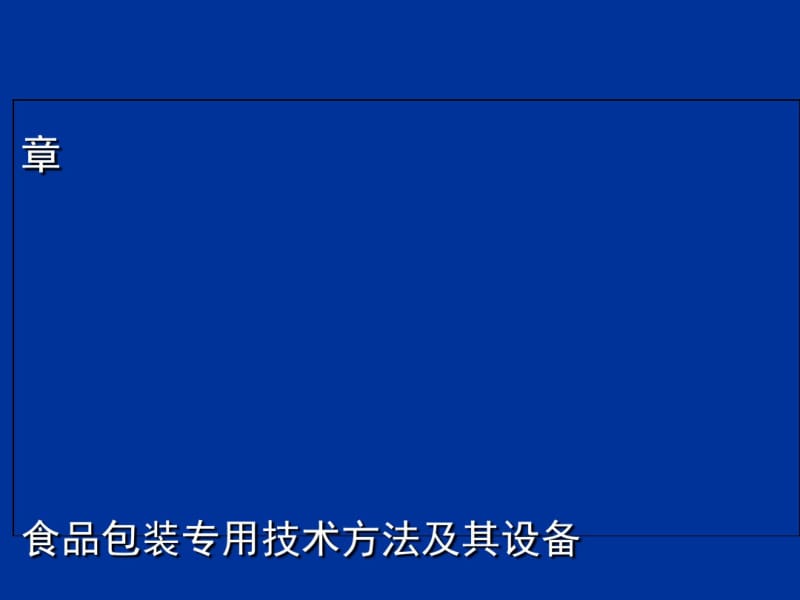 食品包装专用技术方法及其设备培训课件(PPT84张).pdf_第1页