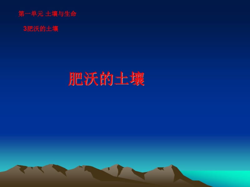 苏教版三年级下册科学课件肥沃的土壤.pdf_第1页