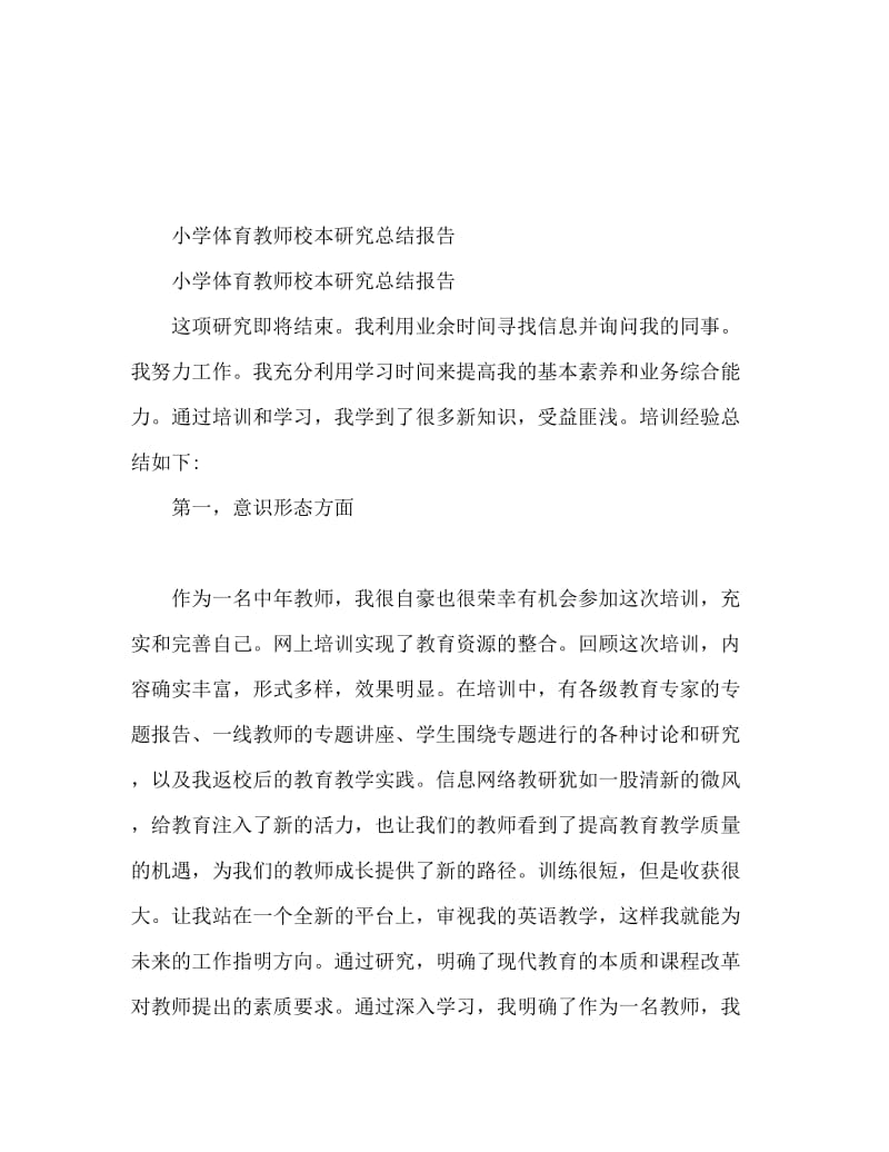 小学体育教师校本研修总结报告.doc_第1页