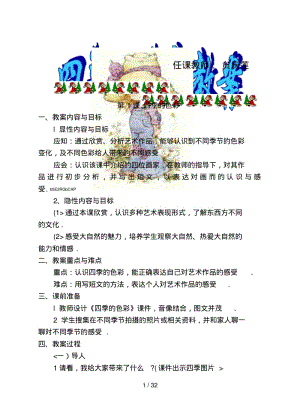 人美版四上期美术教案全册[四季的色彩].pdf