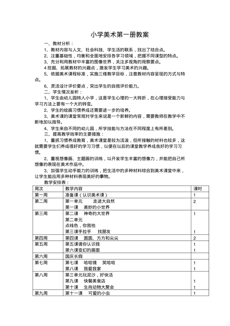 岭南版小学一年级上册美术教案整理版.pdf_第1页