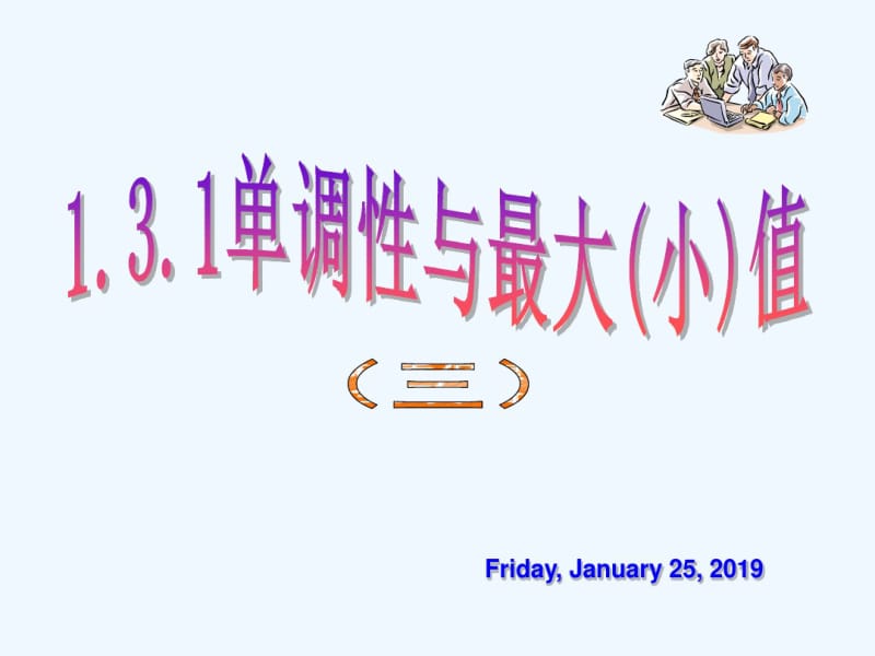 单调性与最大、小值值.pdf_第1页