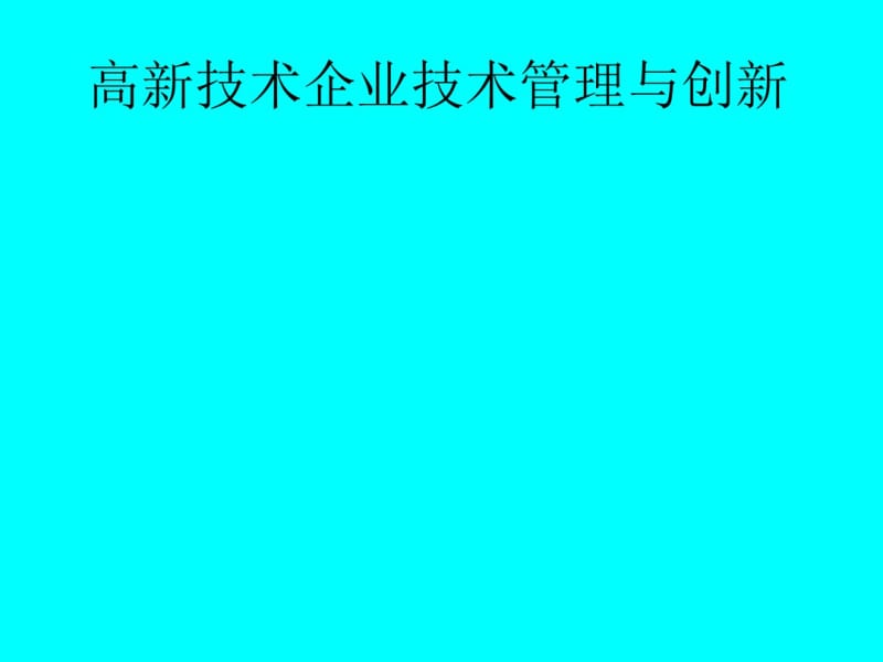 高新技术企业技术管理与创新课件(PPT74张).pdf_第1页