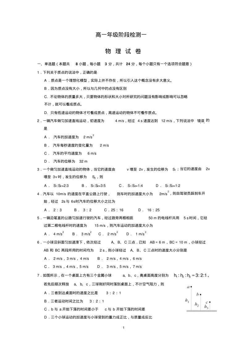 江苏省海安高级中学2018-2019学年高一上学期第一次月考物理试题Word版含答案.pdf_第1页