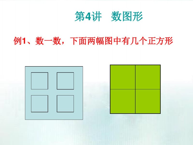 一年级奥数-数图形可编辑.pdf_第1页