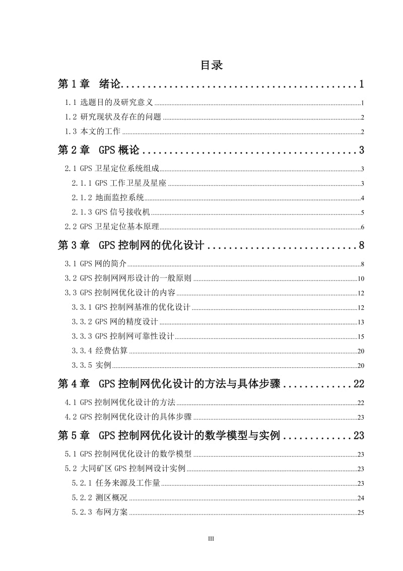 GPS控制网的优化设计 本科毕业论文.doc_第3页