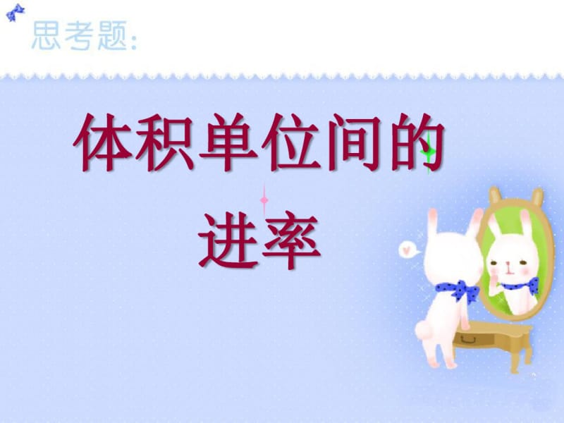 《体积单位间的进率》长方体和正方体PPT优秀课件4.pdf_第1页