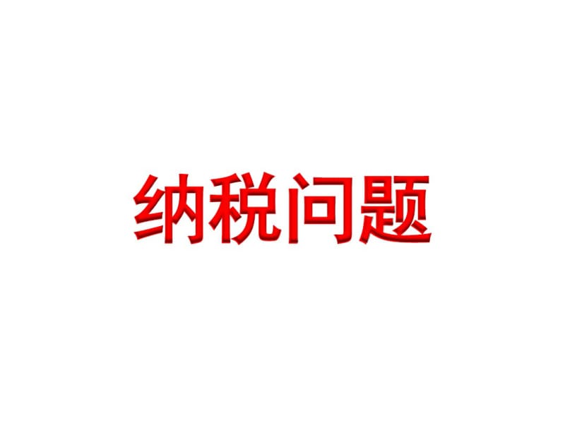 小学数学六年级上册纳税问题.pdf_第1页