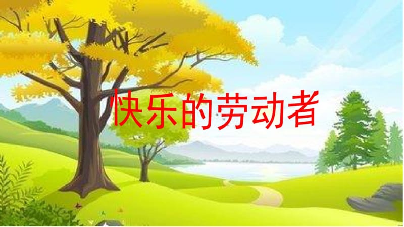 中班社会活动—快乐的劳动者最新.pdf_第1页