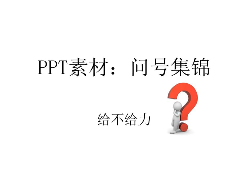 PPT素材：各种问号集锦整理.pdf_第1页