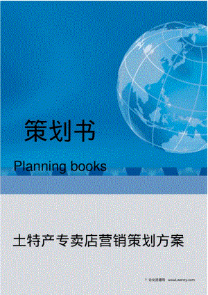 土特产专卖店营销策划方案.pdf