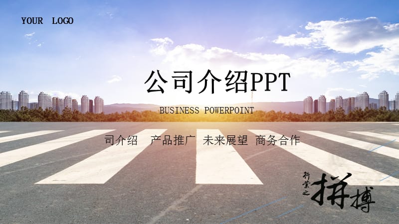 简约公司宣传介绍PPT模板.pptx_第1页