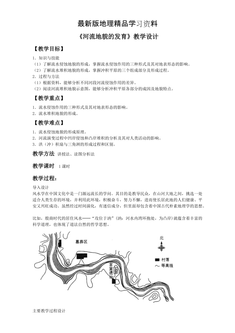 【最新】地理人教版一师一优课必修一教学设计：第四章 第三节《河流地貌的发育》1 Word版含答案.doc_第1页