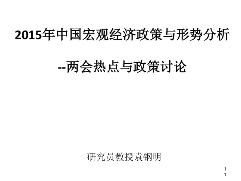 中国宏观经济政策与形势分析(PPT61张).pdf_第1页