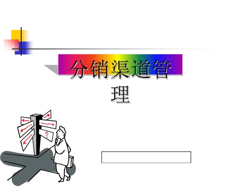 分销渠道中的物流管理(PPT73张).pdf_第1页