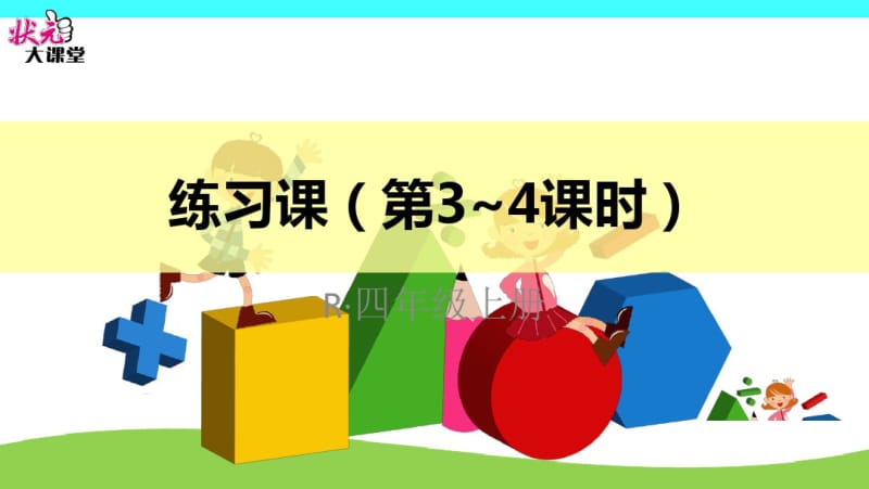 小学数学四年级上册三位数乘两位数练习课(第3-4课时).pdf_第1页