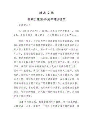 《档案员建国60周年特别征文》.docx