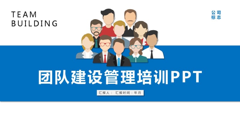 公司人力资源团队建设与管理培训ppt课件作品案例.pdf_第1页