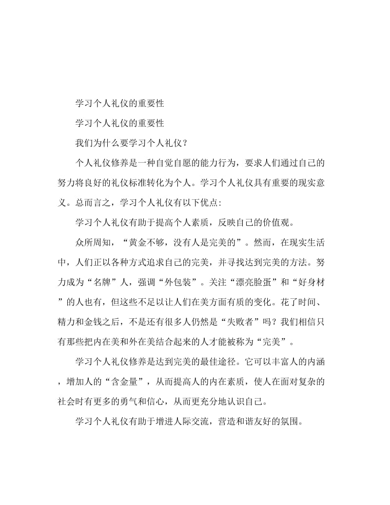 学习个人礼仪的重要性.doc_第1页