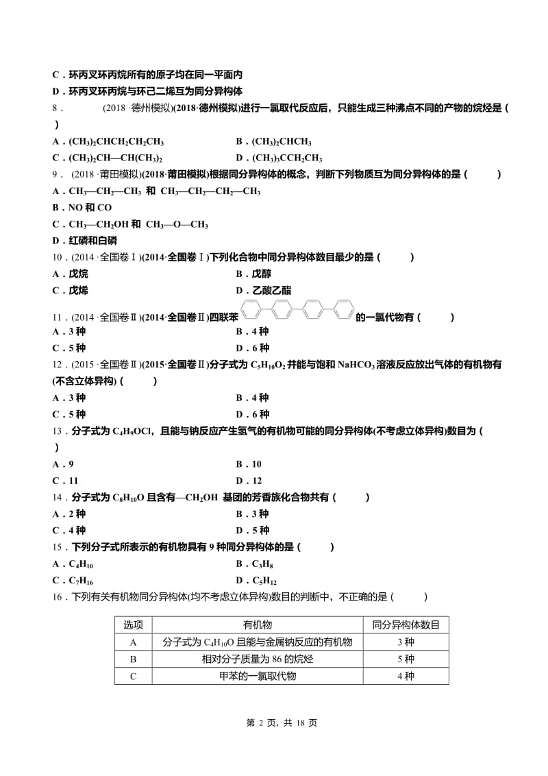 高中化学必修二有机复习选择题汇编.doc_第2页