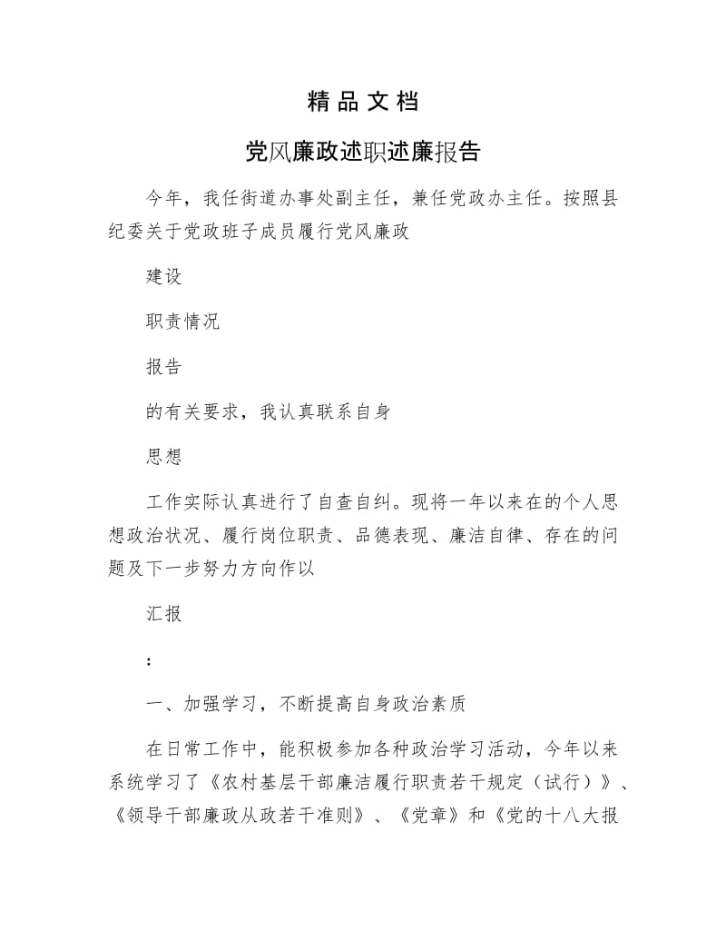 《党风廉政述职述廉报告》.docx_第1页