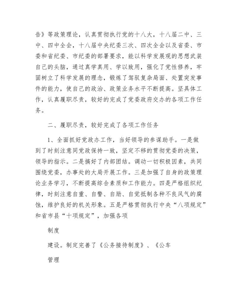 《党风廉政述职述廉报告》.docx_第2页